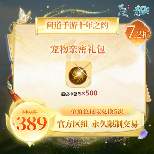 问道手游【官方区组可买】宠物亲密礼包