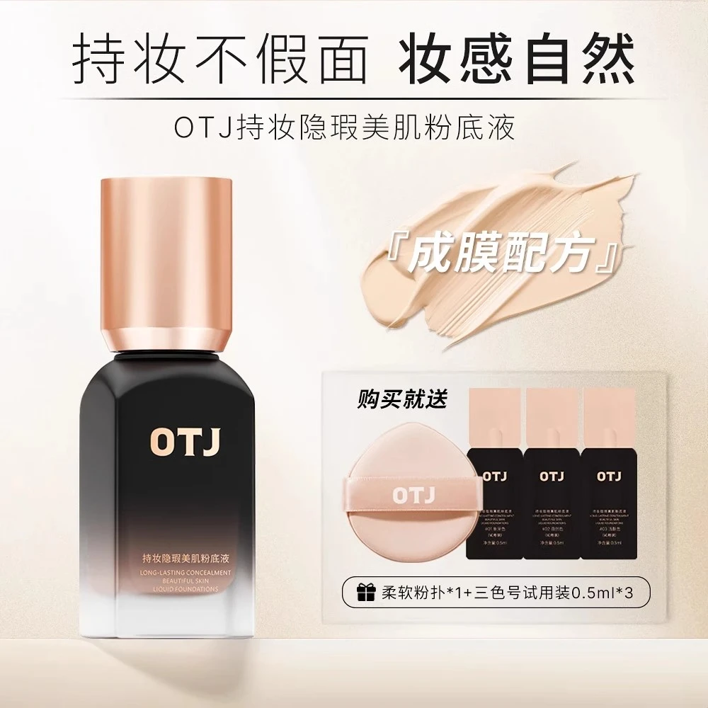 OTJ持妆油皮不脱妆学生定妆粉底液防汗遮瑕粉底控油保湿服帖