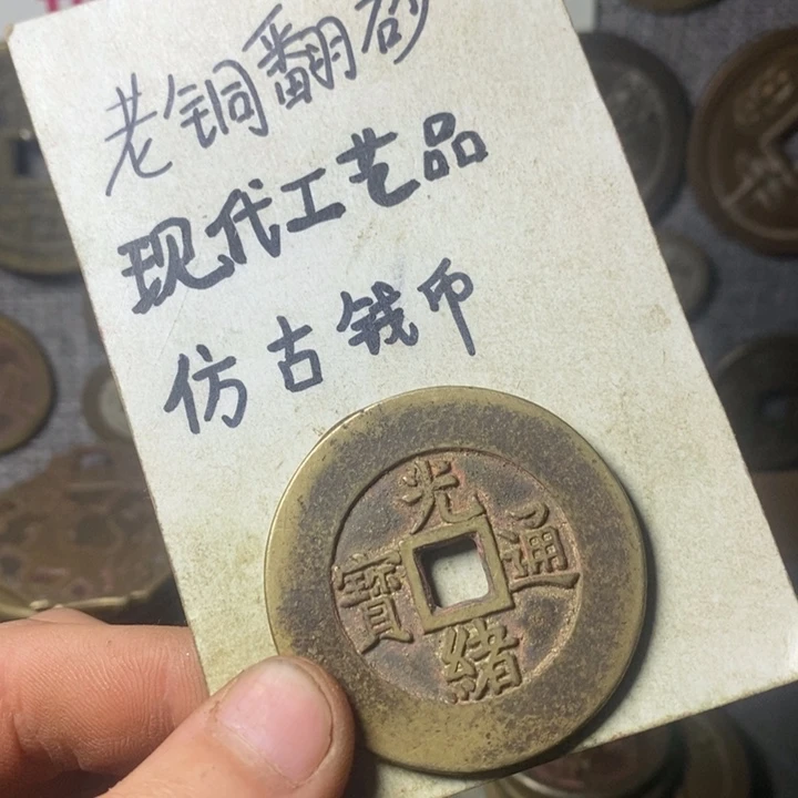 铜铭****心现代工艺品仿古钱币