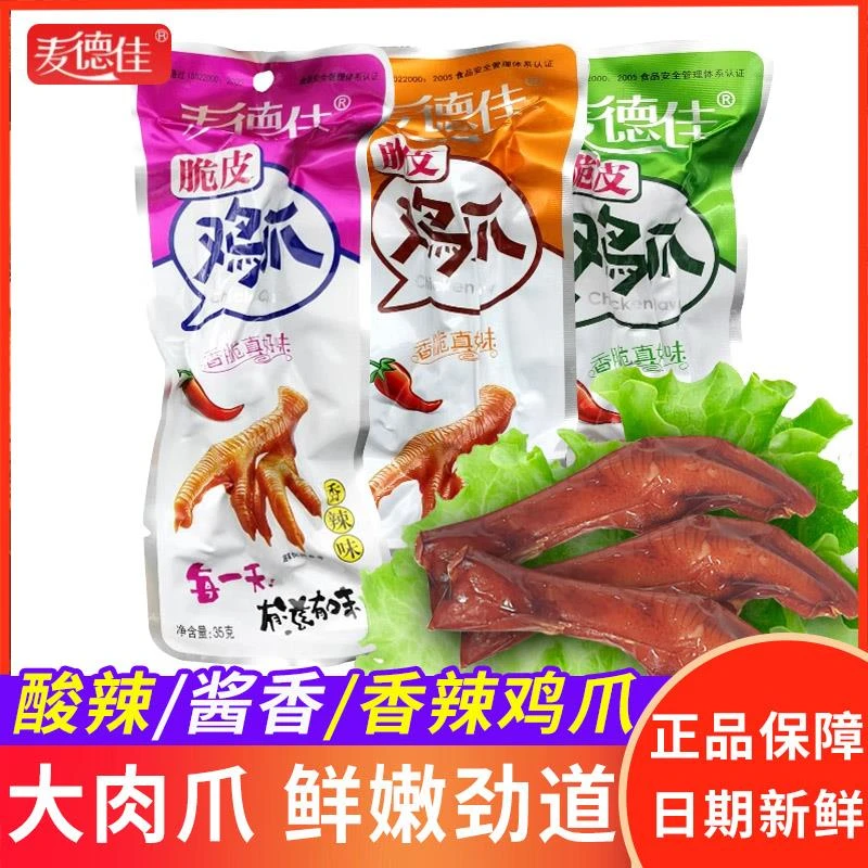 麦德佳鸡爪脆皮鸡爪解馋零食香辣鸡爪子卤味酱香凤爪食品小吃