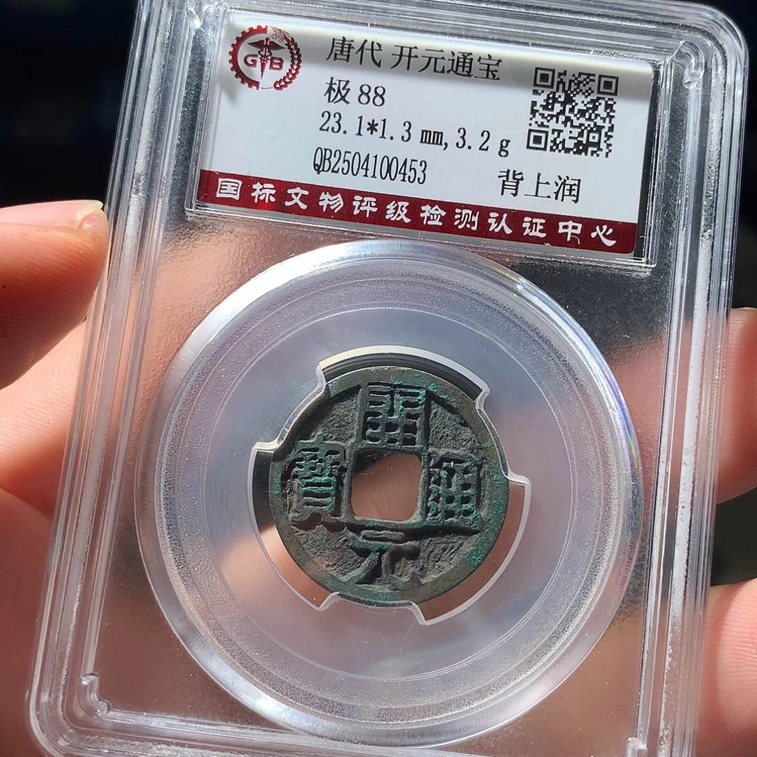 金属QY。开元通宝88分0453