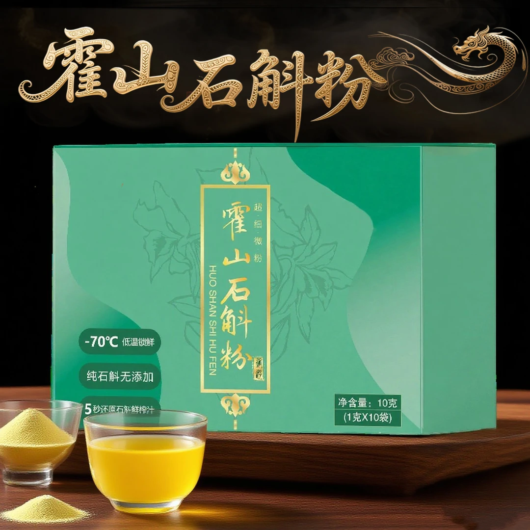 正宗霍山铁皮石斛超微细粉 中老年营养佳品  拍一发四 10g/盒
