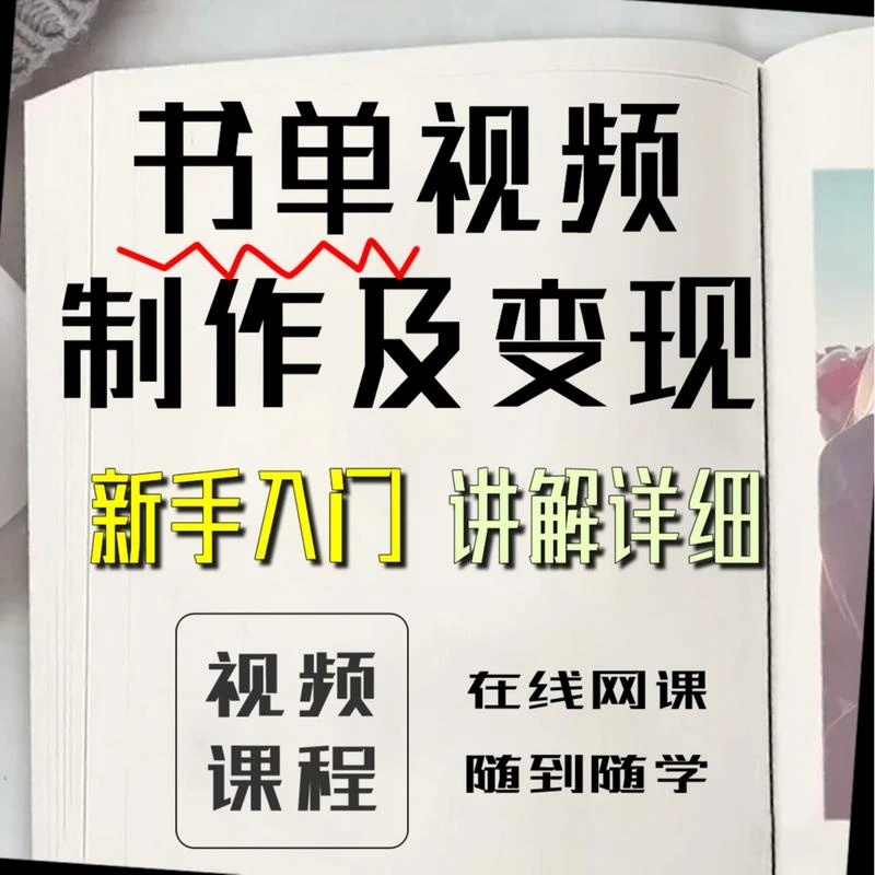 书单短视频新手教程 书单号变现