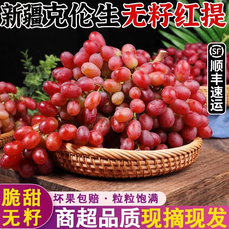 【顺丰速运】新疆克伦生无籽葡萄新鲜水果当季现摘脆甜无籽红提