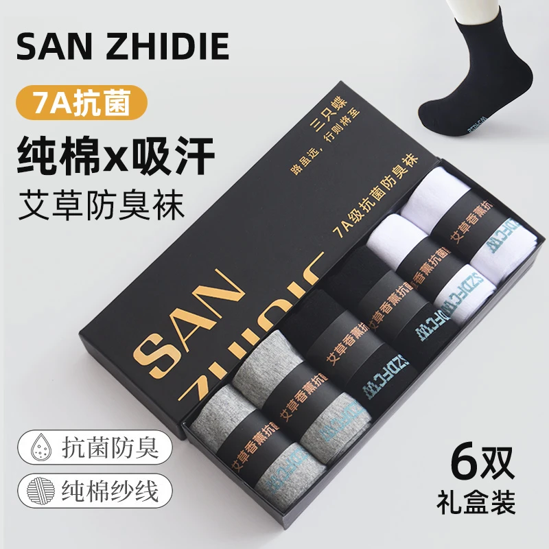 三只蝶7A抗菌防臭袜商务男女四季款学生中筒袜子吸汗耐磨纯色袜子