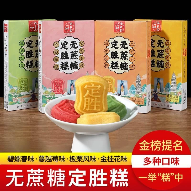 苏州特产无蔗糖系列定胜糕江南拾景糕藕糕糕礼传统糕点伴手礼