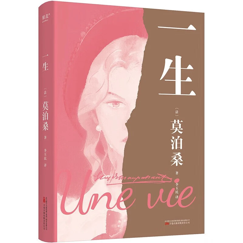 【一生】 莫泊桑 外国小说 文学 果麦