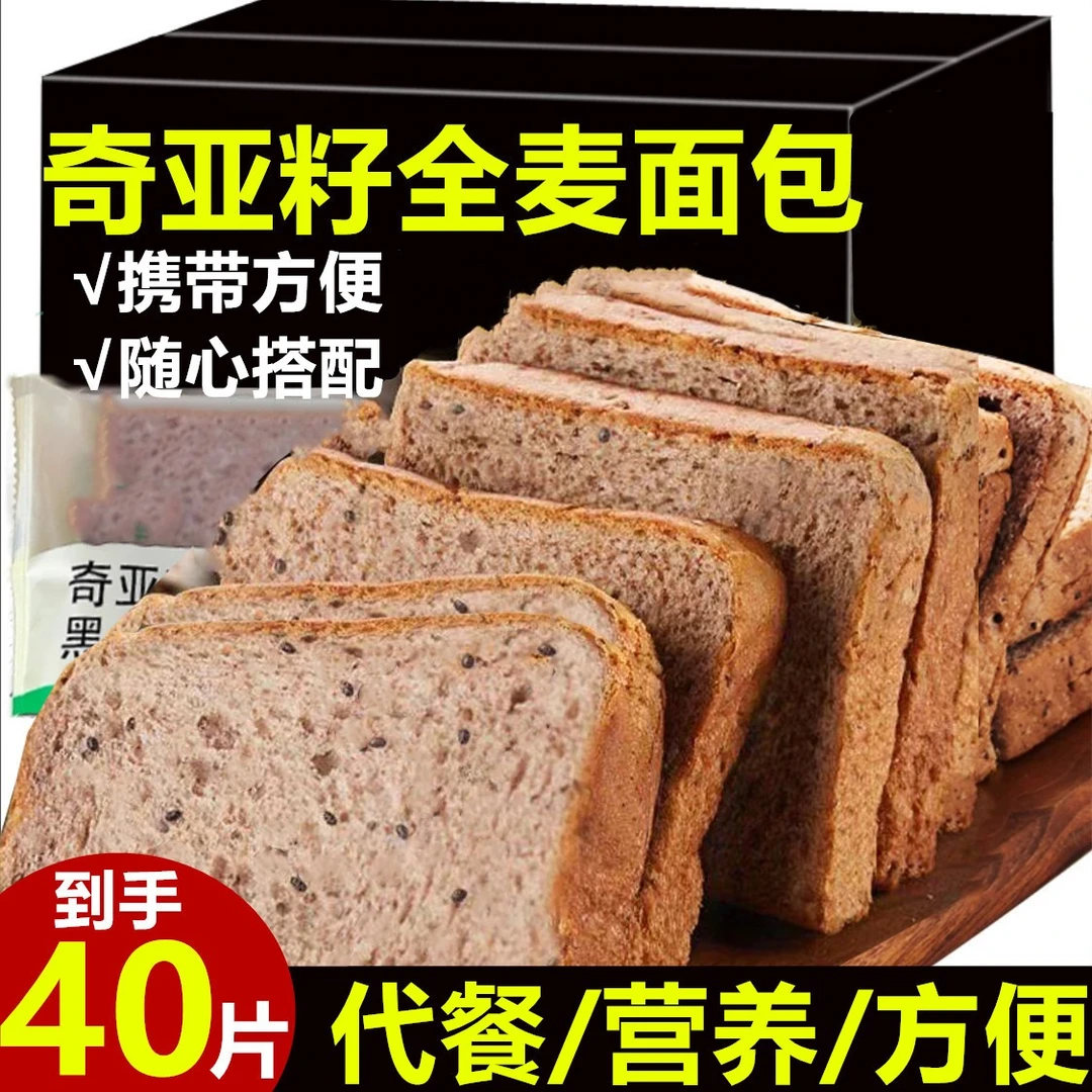 【40片9,9】奇亚籽黑全麦面包吐司早餐代餐面包整箱零食小吃 A3