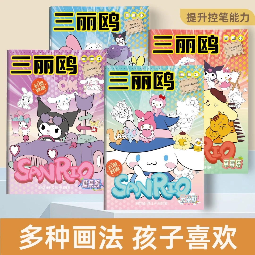 三丽鸥库洛米玉桂狗画画本儿童涂色临摹本小学生描摹本卡通画册