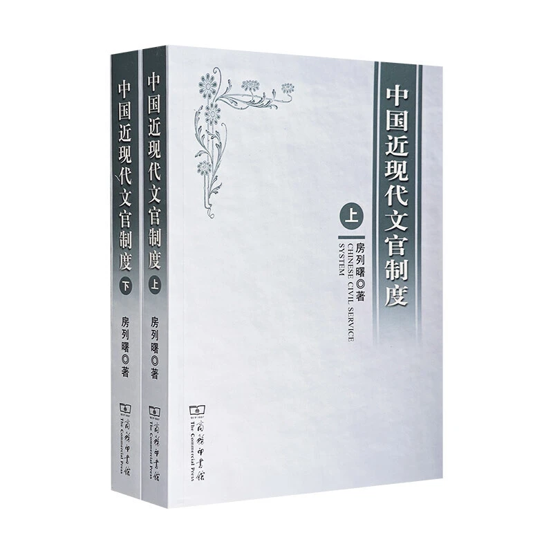 中国近现代文官制度(全两册) 图书