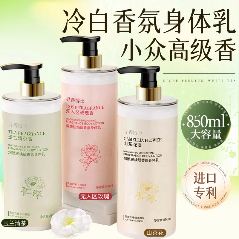 【小鱼海棠同款】烟酰胺香氛身体乳保湿滋润香体持久留香美嫩白补水