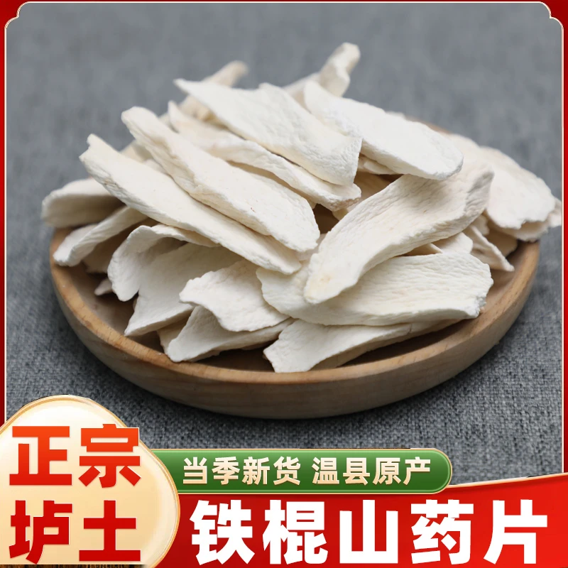 河南焦作温县垆土铁棍山药片干片正宗怀山药淮山药粉中药材怀山药