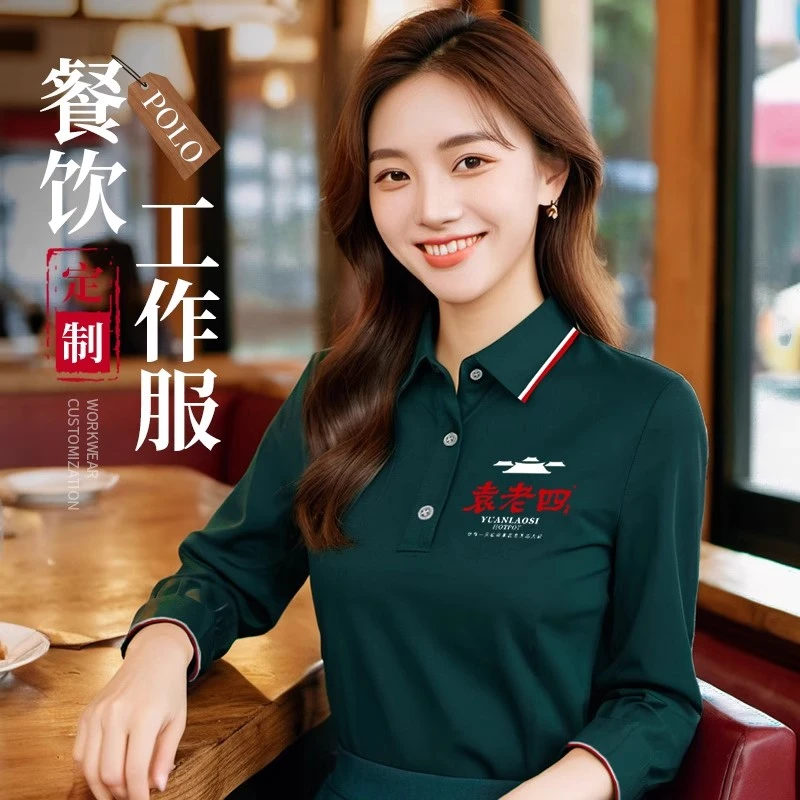 秋季餐饮酒店长袖POLO衫饭店面馆火锅服务员工作服T恤定制印logo