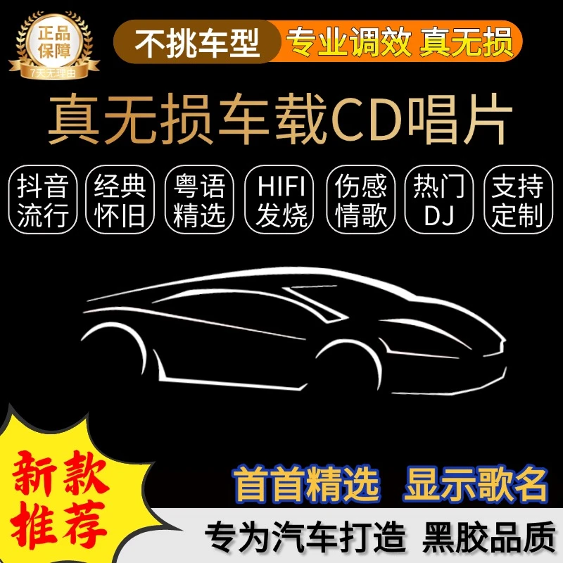 2025汽车载音乐CD碟片流行/酒吧舞曲DJ/老歌/粤语/伤感情歌无损音
