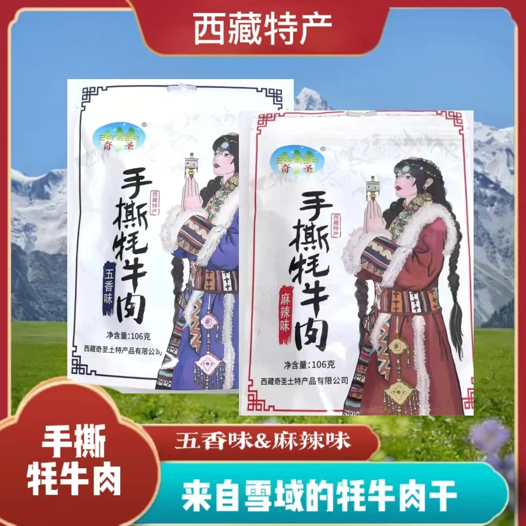 奇圣西藏手撕牦牛肉106g西藏特产零食
