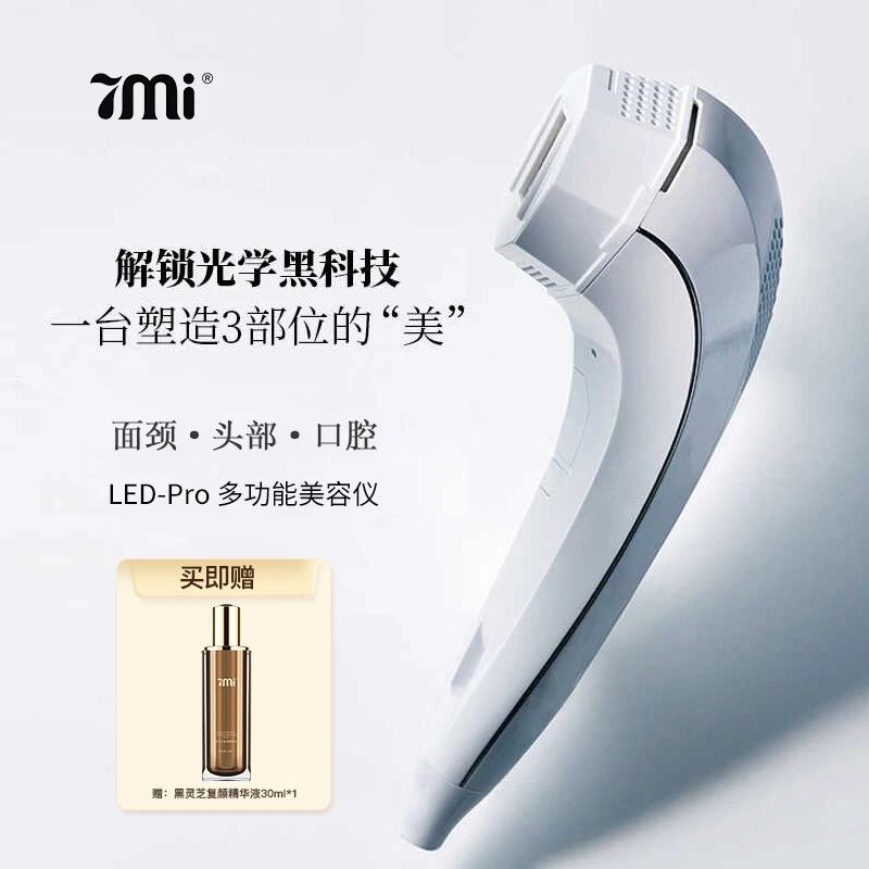 7Mi LED Pro高功率多功能家用美容仪