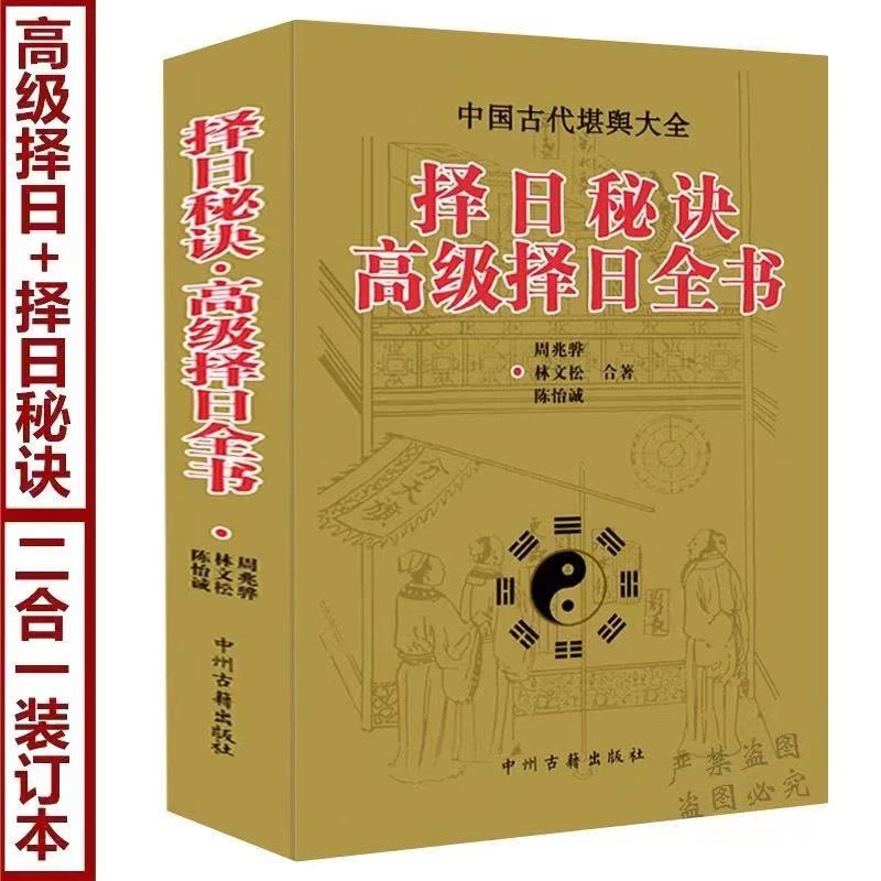 16开大本 择日秘诀  高级择日全书 看日子五行择日择吉选吉日风