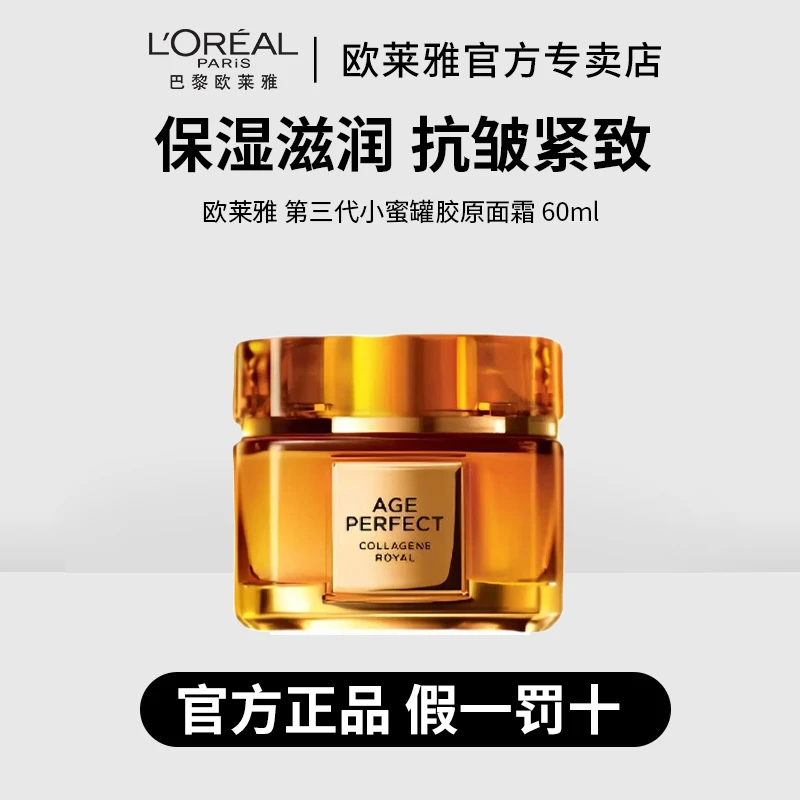 【正品保障】欧莱雅花蜜胶原小蜜罐面霜60ml保湿滋润抗皱紧致修护