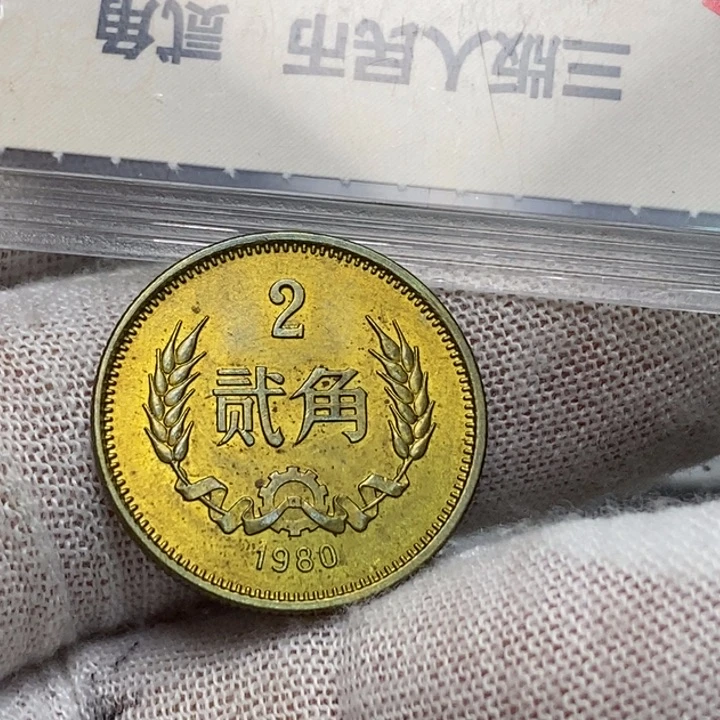 6...80长城币两角一枚，品相如图。