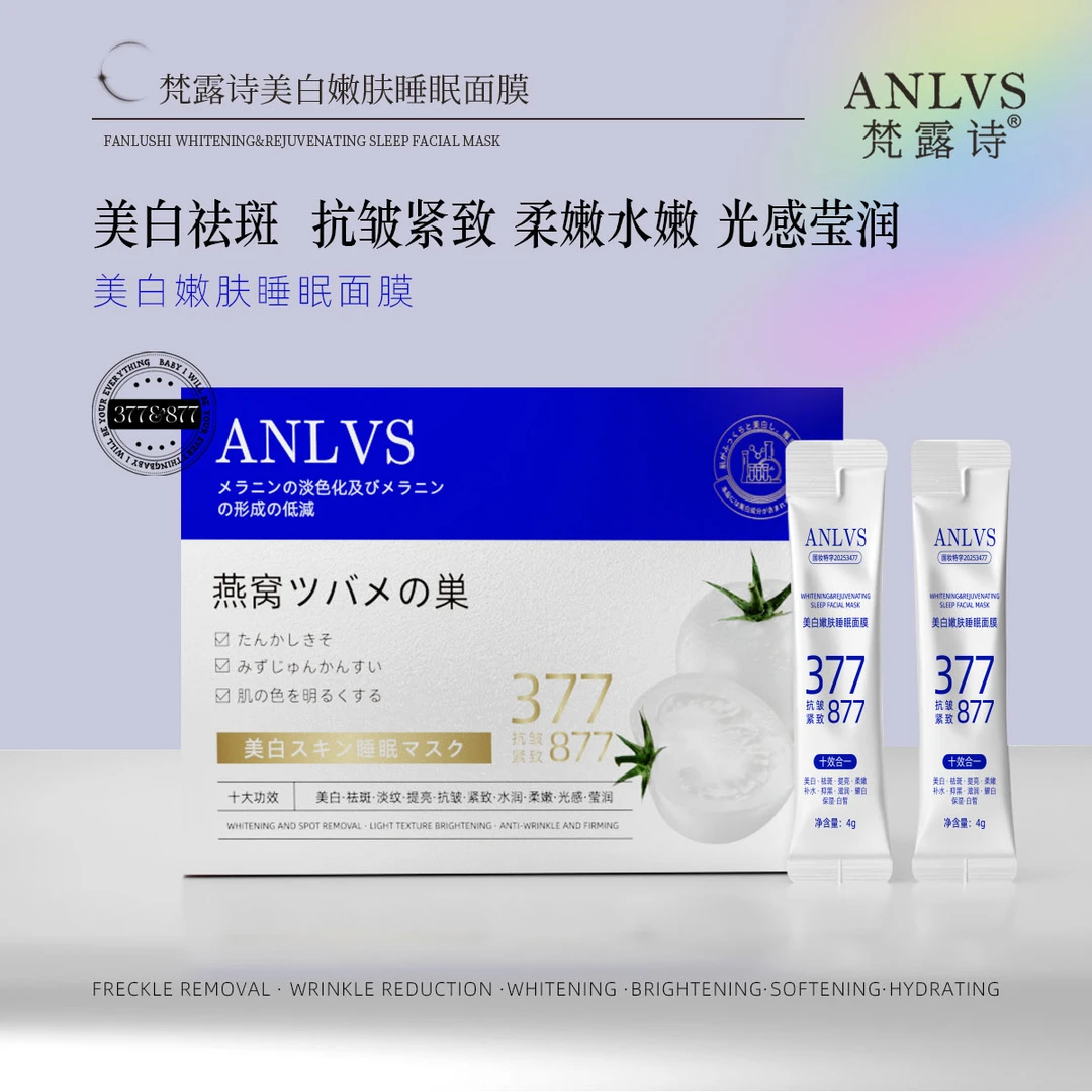 【瑞总补贴】ANLVS梵露诗377+877[白番茄]美白嫩肤睡眠面膜-M2