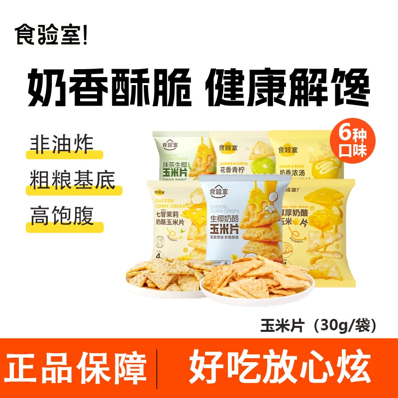 食验室厚厚奶酪玉米片青柠奶酪玉米片高膳食纤维休闲解馋网红零食