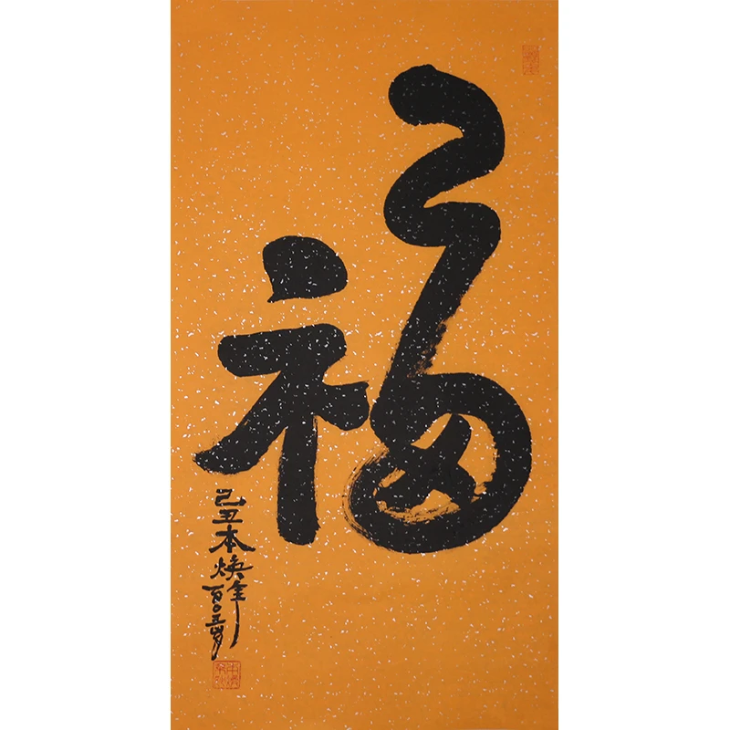 C222 释本焕书法软片 102cm×52cm