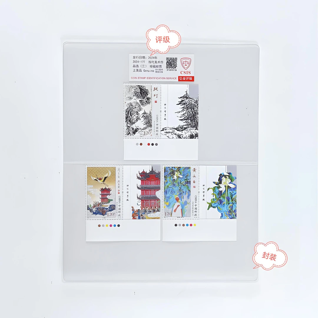 2024-17当代美术作品选（三）右下厂名套票原胶全品评级封装正品