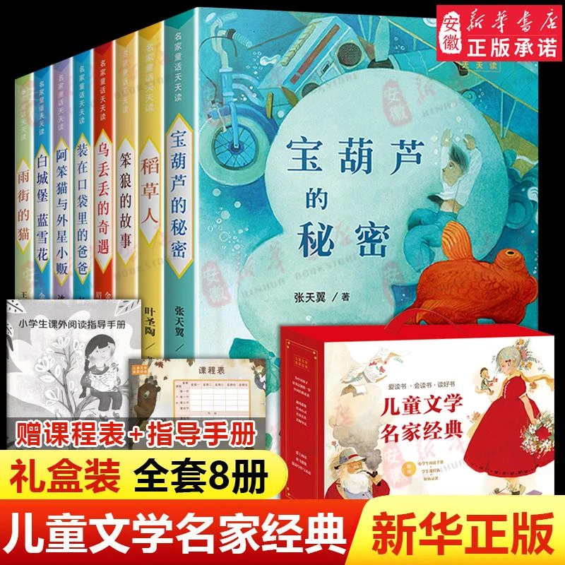 【新华书店旗舰店】儿童文学名家经典书系全套8册宝葫芦的秘密稻草