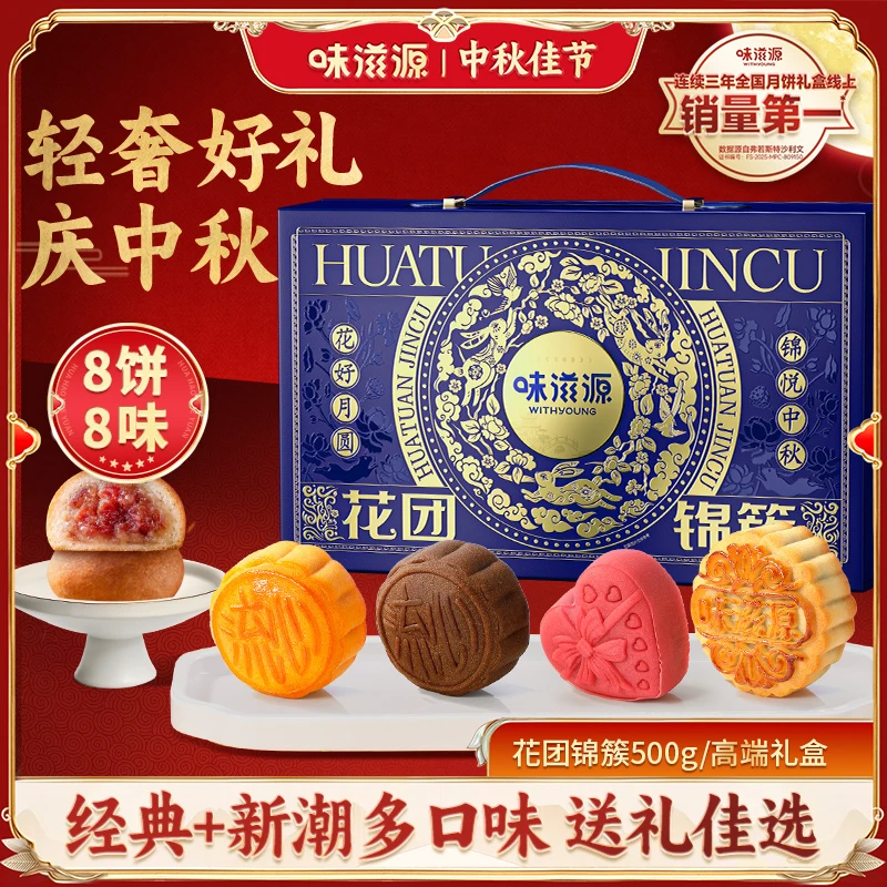 【官方】味滋源高端月饼礼盒8枚8味流心云腿黑松露中秋团圆480g