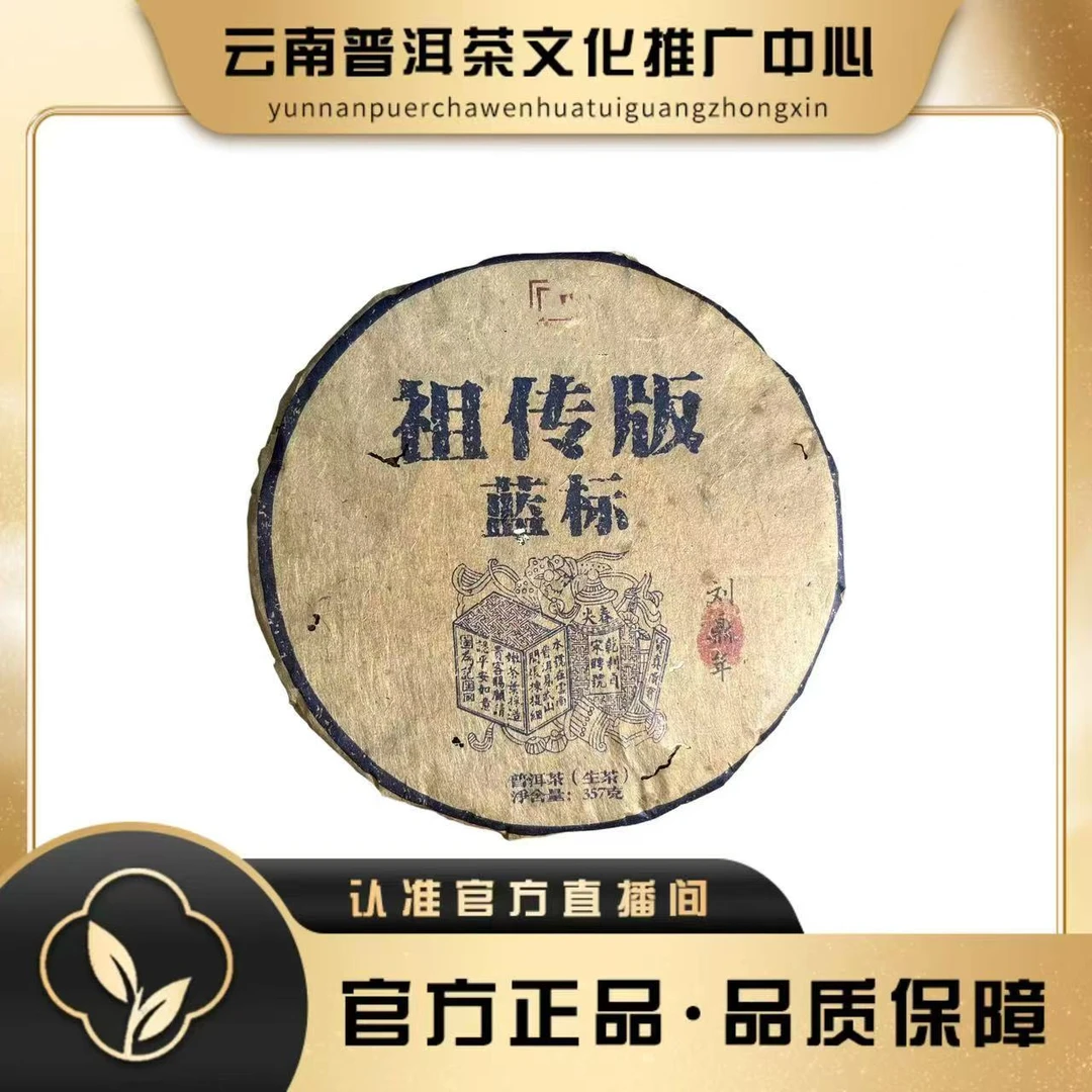 宋聘号 90年代 祖传版 蓝标 生茶357g/饼