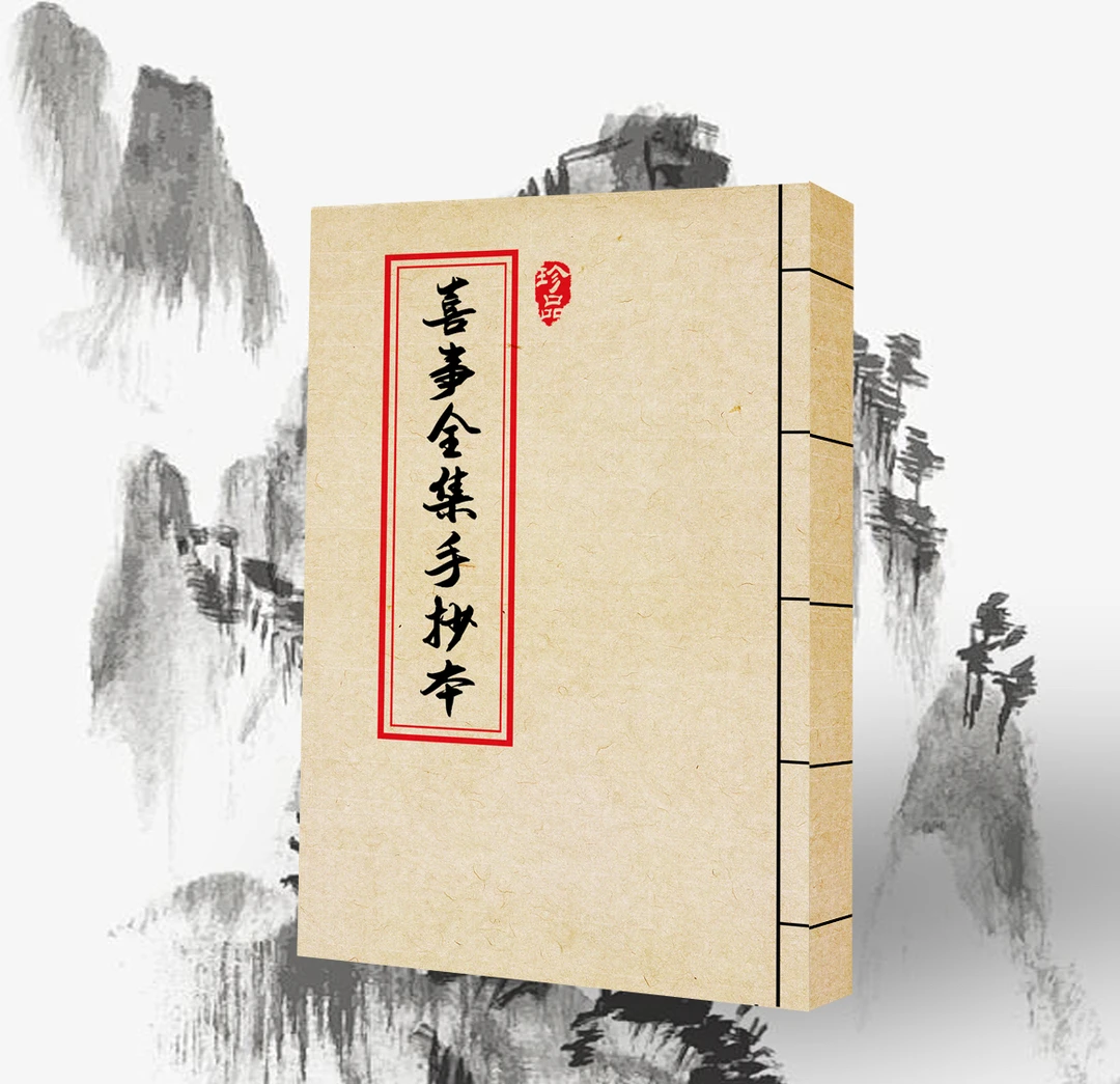 喜事全集手抄本便签