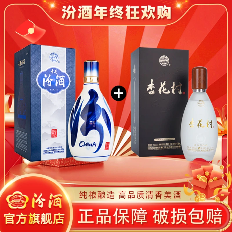 汾酒53度新版青花20/500ml*1+53度杏花村戒酒475ml*1 清香型白酒