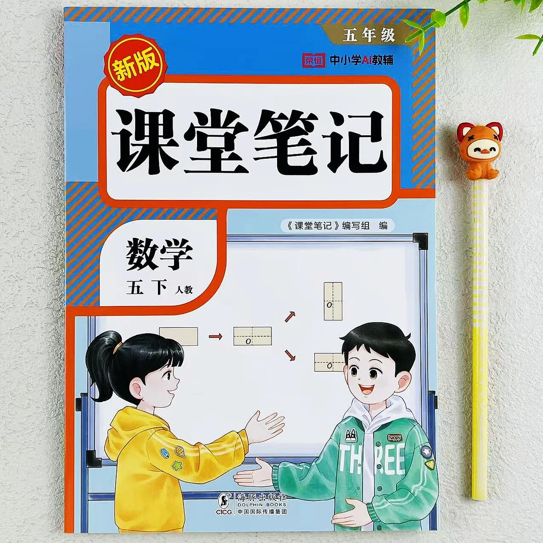 新版课堂笔记五年级下册数学教材讲解人教版课本同步笔记预习复习