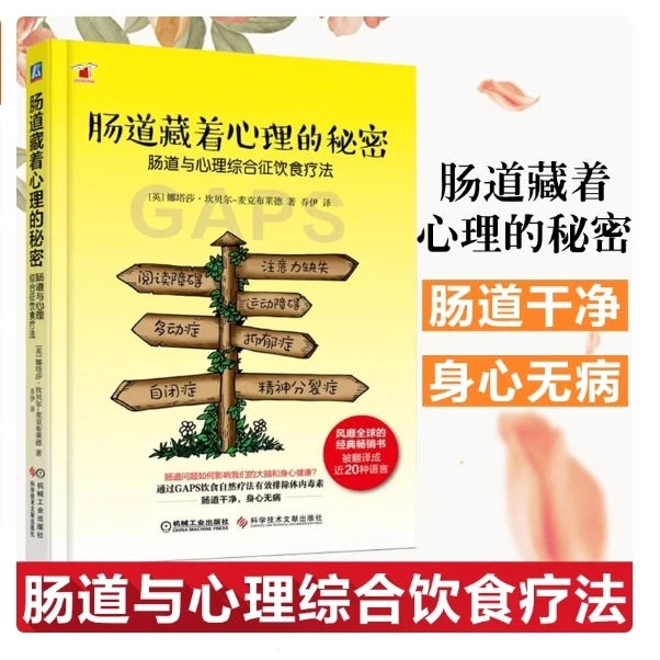 肠道藏着心理的秘密：肠道与心理综合征饮食疗法正版书籍