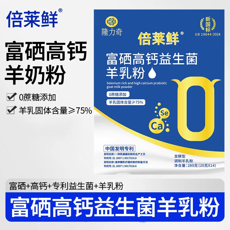 倍莱鲜富硒高钙益生菌羊乳粉隆力奇羊奶粉含钙铁锌维生素送礼品