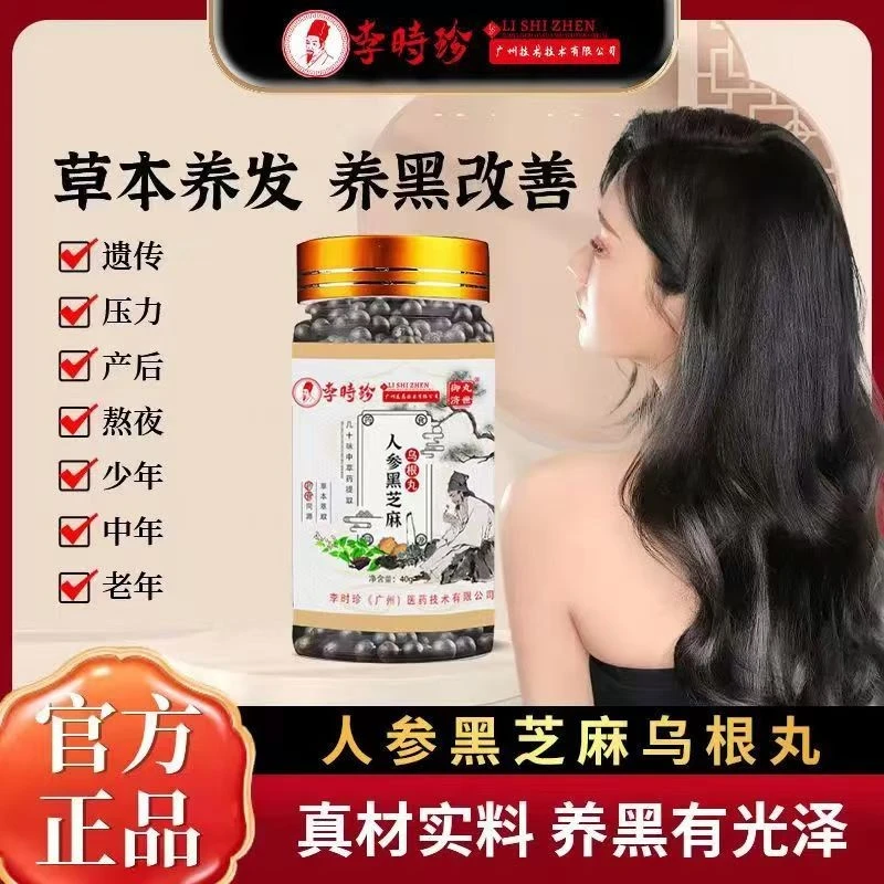 【李时珍乌根丸】草本乌根丸官方正品草本非乌黑发养发丸无糖养生丸