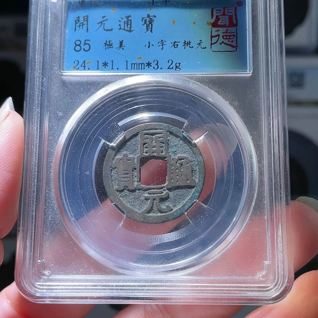 铜轩缘 开元通宝编号0011