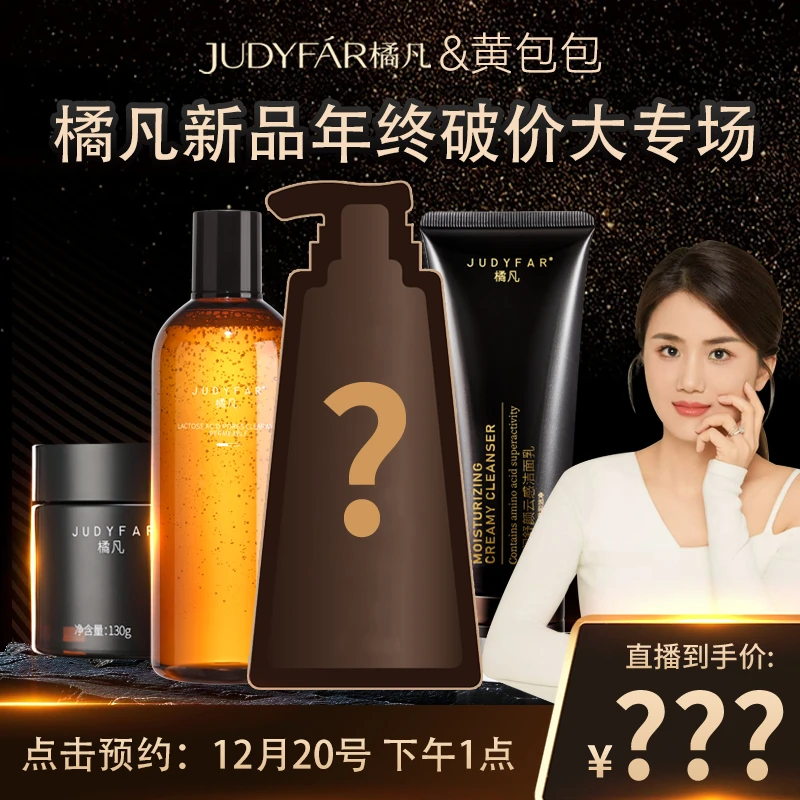 【点击预约12月20号下午一点】黄包包&橘凡年终新品专场 面膜