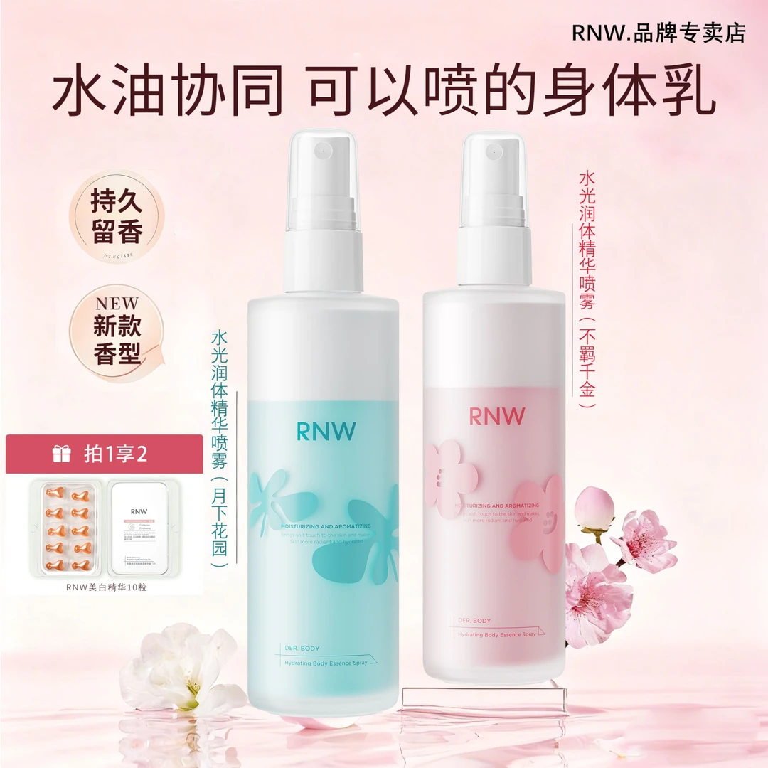 RNW身体乳喷雾精华补水持久保湿滋润秋冬护肤舒缓芳香官方正品