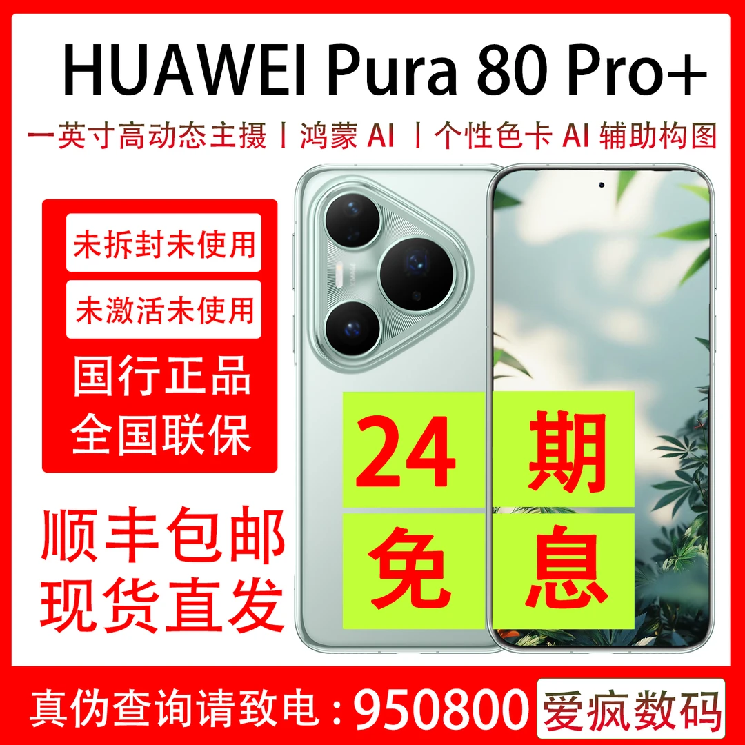准新品 Huawei/华为 Pura 80 Pro+抖音月付分24期免息 原装