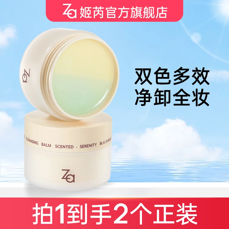 【达人专场】Za双色卸妆膏温和卸浓妆卸淡妆深层清洁敏肌可用90ml*2