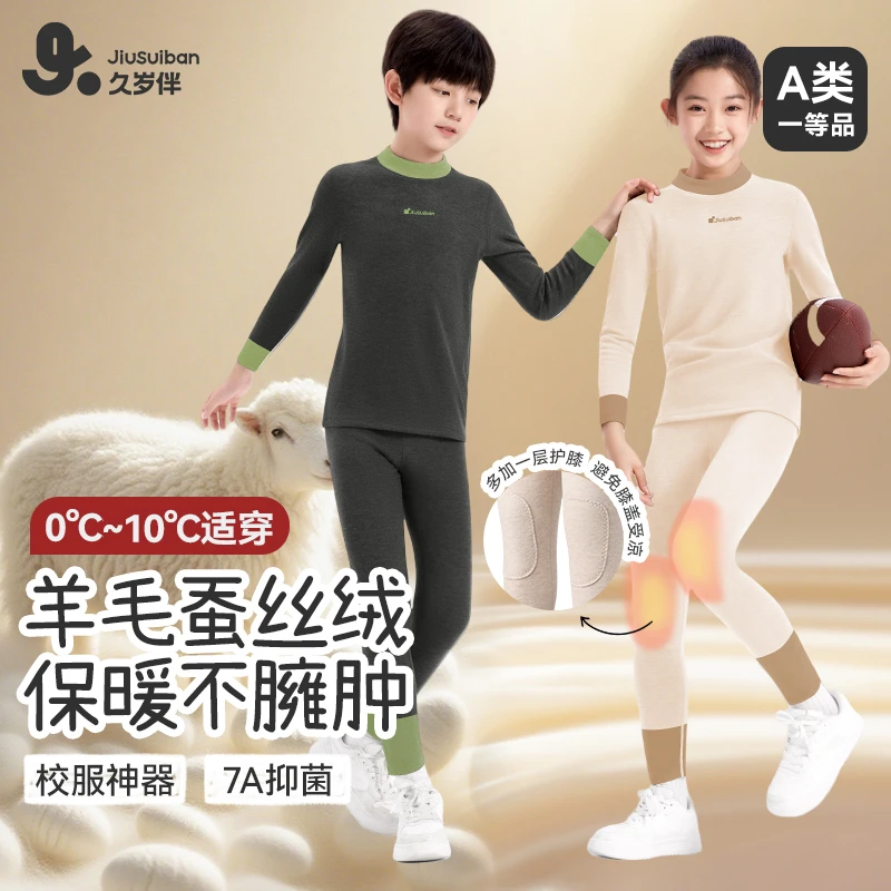 久岁伴【0℃~10℃小暖羊3.0】儿童保暖套装男女童羊毛蚕丝厚打底内衣