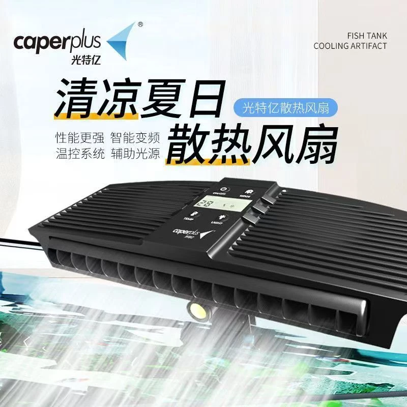 光特亿鱼缸水草降温风扇夏季控温静音海水珊瑚制冷自动控温可调风