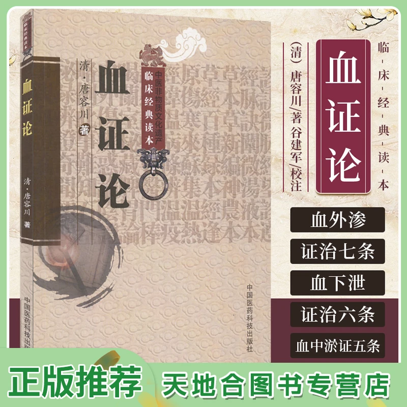 【天地合】血证论临床经典读本血证论 清 唐容著 谷建军