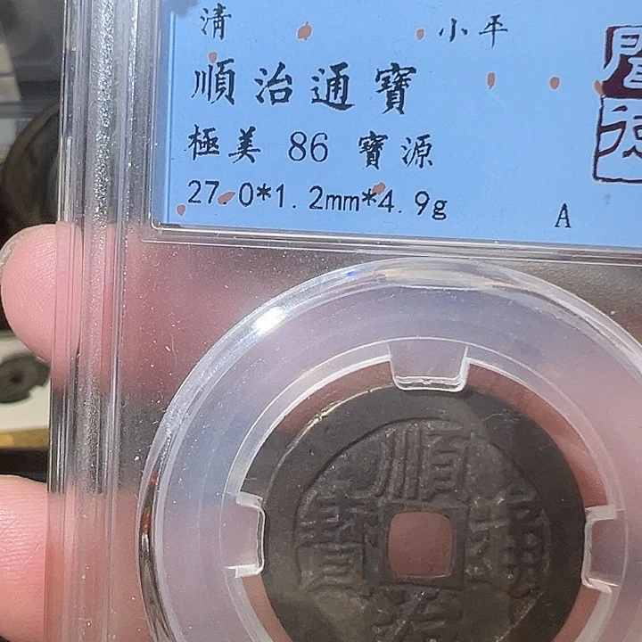 铜顺治 五帝钱 之一1016