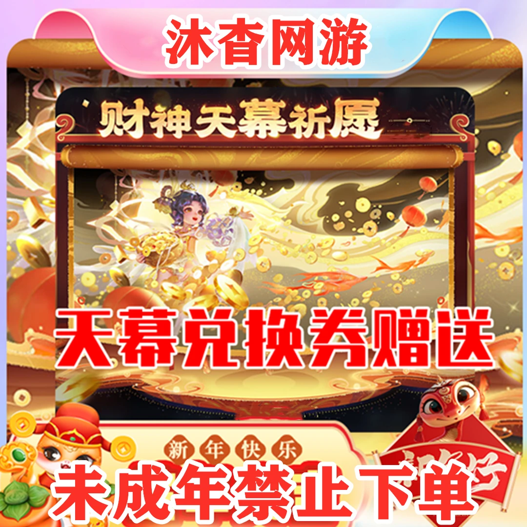 王者送荣耀财神纳福天幕蛇年蔡文姬无双曜器灵螭龙剑小乔时之魔女