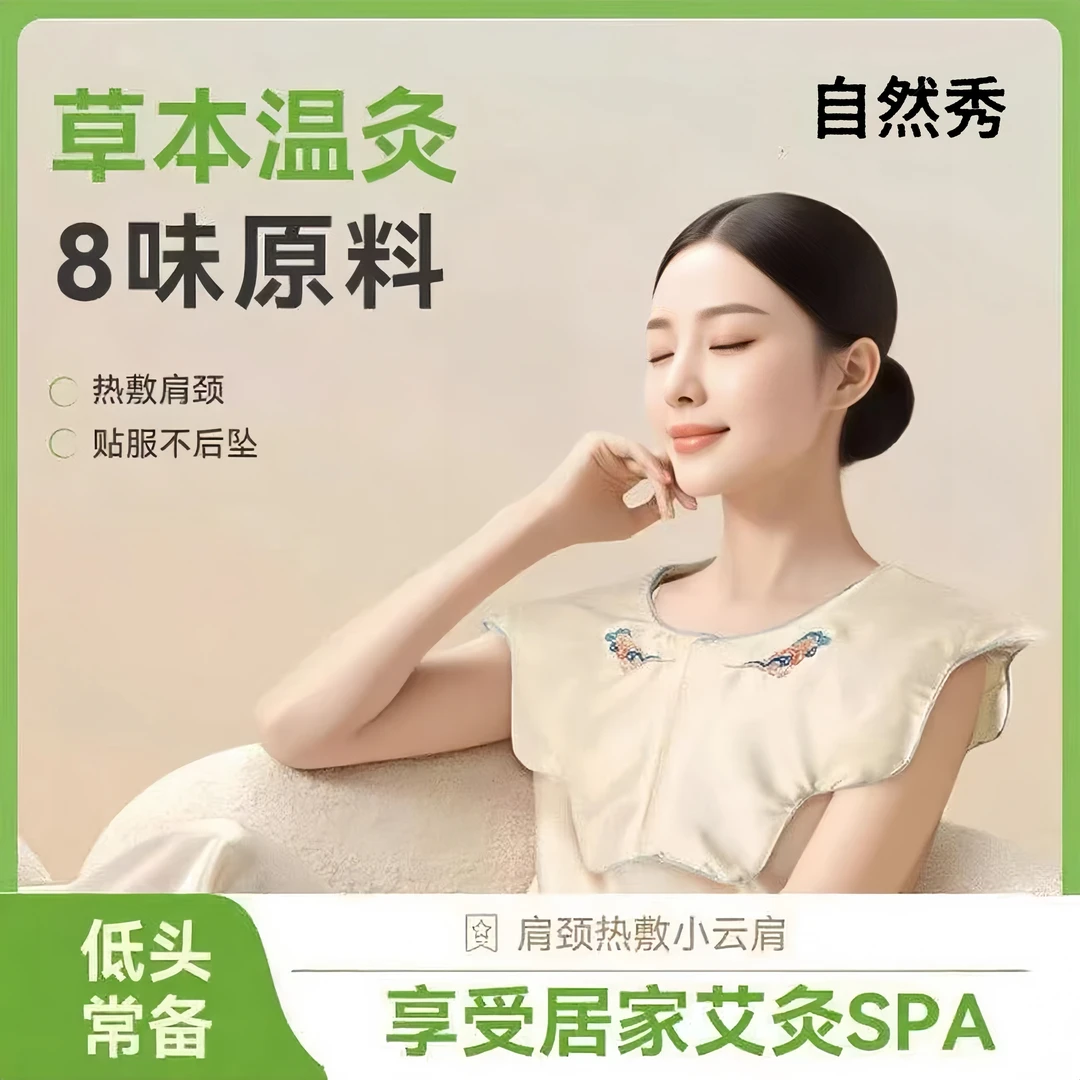 【艾灸护颈】自然秀艾灸热敷小云肩披肩家用肩颈颈椎舒缓电加热海盐