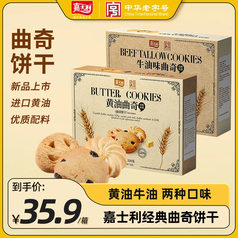 【新品上市】嘉士利曲奇饼干320g黄油曲奇休闲宿舍零食盒装老牌子