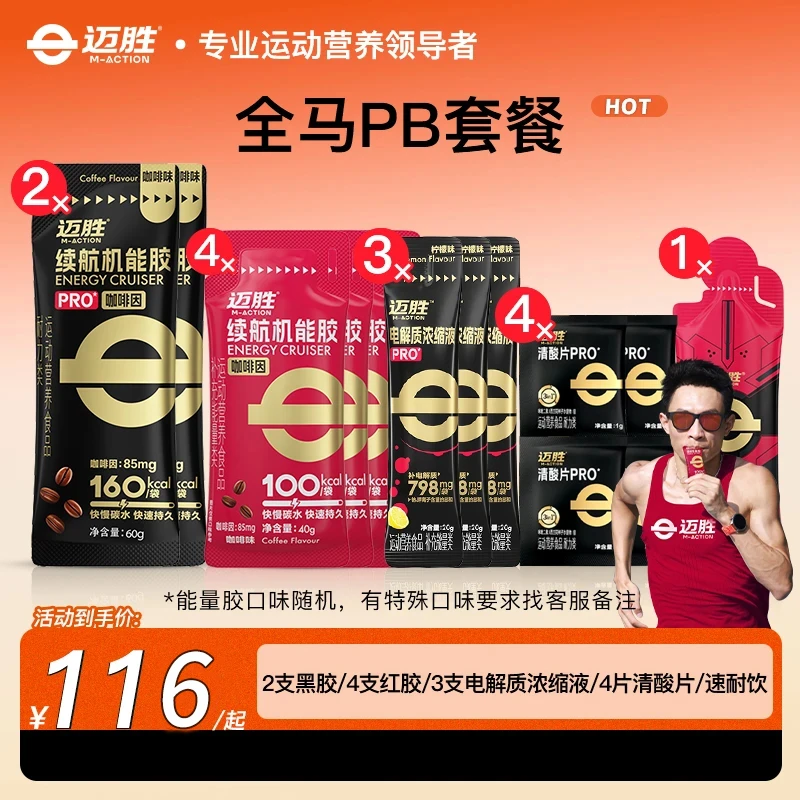 迈胜【特惠迈胜全马补给赛包】马拉松训练套装比赛补给套餐助力PB
