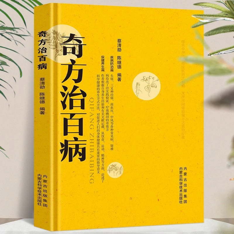 【治百病】奇方治百病 妙药奇方中医食疗偏方常见病预防诊断全书